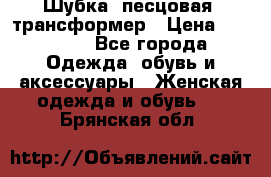 Шубка  песцовая- трансформер › Цена ­ 16 900 - Все города Одежда, обувь и аксессуары » Женская одежда и обувь   . Брянская обл.